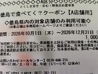 徳島で食べてく？クーポン
