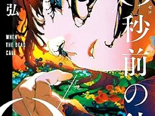 今村昌弘「0秒前の彼女」