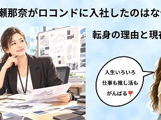 片瀬那奈がロコンドに入社したのはなぜ？転…