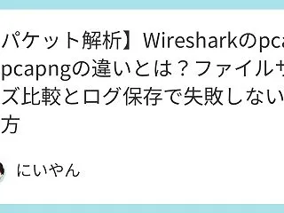 【パケット解析】Wiresharkのpc…
