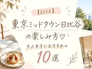 【2026】東京ミッドタウン日比谷の楽し…