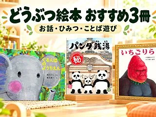 動物の絵本3冊｜ぞうのお仕事・パンダの銭…