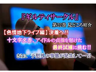 【ギルティサークル 第22巻 見どころ紹…