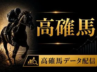10月18日[高確馬](東京3R,新潟4…
