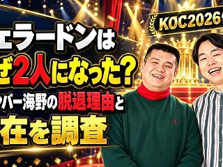 ジェラードンはなぜ2人になった？元メンバ…