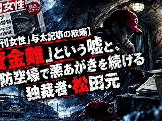 『週刊女性PRIME』与太記事の欺瞞。「…