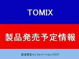 【トミックス】「2027年3月発売予定の…