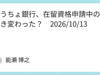 ゆうちょ銀行、在留資格申請中の手続き変わ…