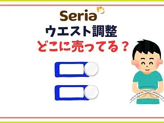 【セリア】ウエスト調整バンドの売り場はど…