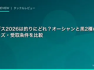 イージス2026は釣りにどれ？オーシャン…