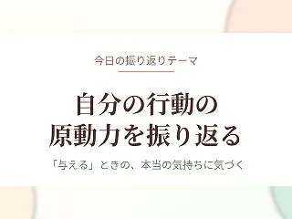 自分の行動の原動力を振り返る～「与える」