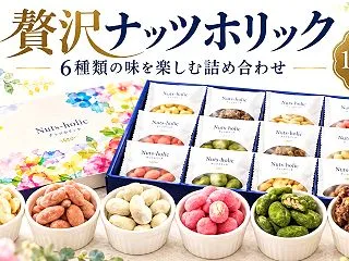 贅沢ナッツホリック6種セットが気になる！…