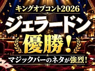 キングオブコント2026はジェラードンが…