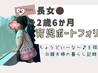 ● 長女ちゃん｜2歳6〜7か月の育児ポー…
