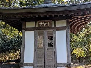 「不動堂」（愛川町半原）