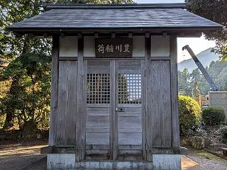 「豊川稲荷」（愛川町半原）