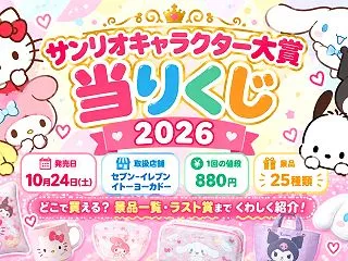 サンリオキャラクター大賞当りくじ2026…