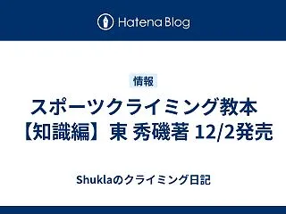 スポーツクライミング教本【知識編】東 秀…