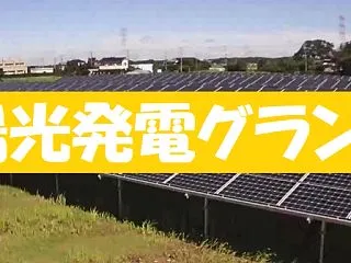 【更新】太陽光発電GP［2026年9月］…