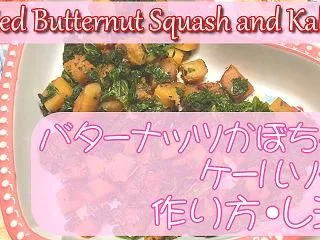 バターナッツかぼちゃとケールソテー(Sa…