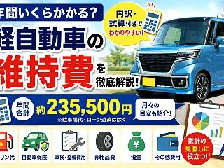 軽自動車の維持費は年間いくら？月々の費用…