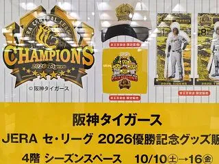 2026阪神タイガース優勝記念セール@京…