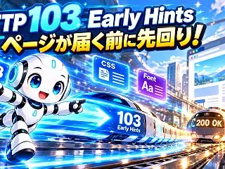 ページが届く前に先回り？HTTP 103…