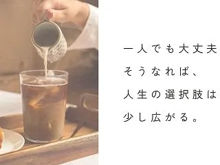 一人でいるのは寂しい？40代から「一人で…
