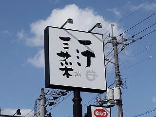 【高知市杉井流】「一汁三菜食堂 高知イン…