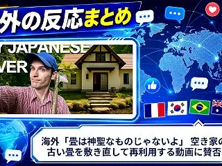海外「畳は神聖なものじゃないよ」 空き家…
