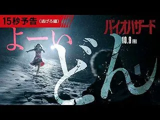バイオハザード