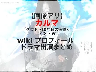 【画像アリ】カルマ 『ダウト -15年目…