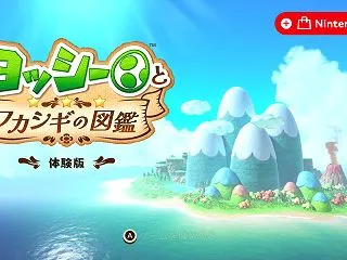 【体験版レビュー】『ヨッシーとフカシギの…