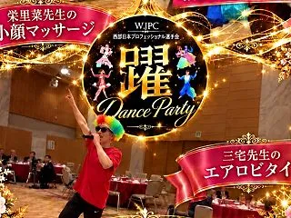 WJPC選手会パーティー【躍】新企画♡