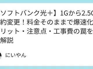 【ソフトバンク光＋】1Gから2.5Gへ契…