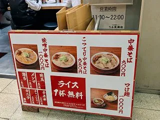 元祖焼豚センター うる寅商店 大阪駅前第…