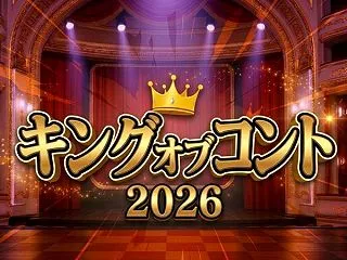 キングオブコント2026】審査員7名の採…