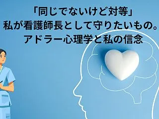 「同じでないけど対等」私が看護師長として…