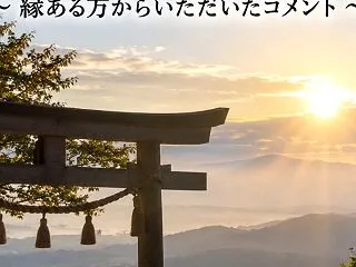 私達は神仏に守られている？