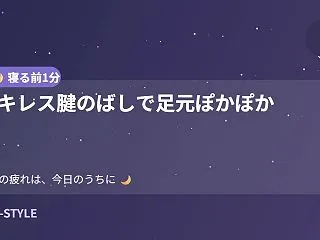 【寝る前1分】アキレス腱のばしで足元ぽか…