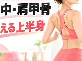 【宅トレ】基礎代謝アップ週間②背中・肩甲…