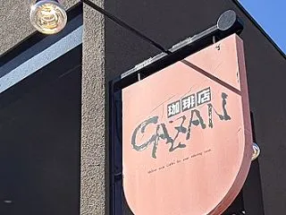 モーニング巡り～CAZAN珈琲店四軒家店…