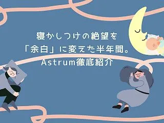 【保存版】寝かしつけの絶望を「余白」に変…