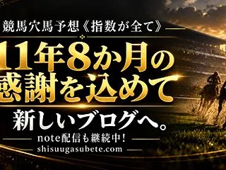 11年8か月、本当にありがとう。「指数が…