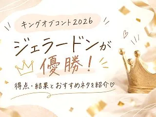 【キングオブコント2026】ジェラードン…
