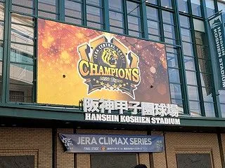 阪神連覇達成！ 初のクライマックスシリー…