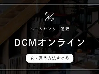 DCMオンラインのキャンペーンや安く買う…