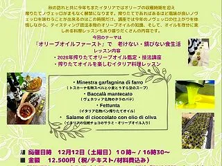 全国搾りたてオリーブオイルレッスン 大阪…