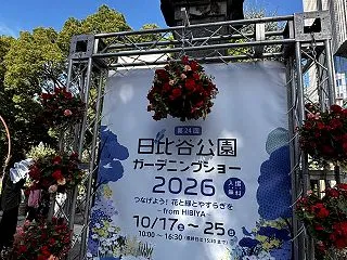 2026日比谷ガーデニングショーに行って…