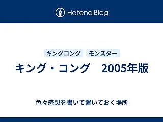 キング・コング 2005年版